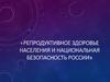 Репродуктивное здоровье населения и национальная безопасность России