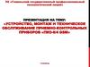 Устройство, монтаж и техническое обслуживание приемно-контрольных приборов ПКО-8/4 GSM