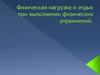 Физическая нагрузка и отдых при выполнении физических упражнений