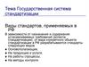 Государственная система стандартизации