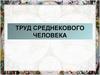 Труд среднекового человека