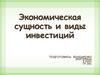 Экономическая сущность и виды инвестиций