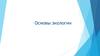 Основы экологии