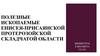 Полезные ископаемые Енисея-Присаянской протерозойской складчатой области