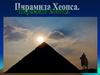Пирамида Хеопса