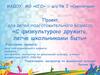 С физкультурою дружить, легче школьниками быть. Проект для детей подготовительного возраста