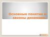 Основные понятия и законы динамики