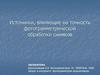 Источники, влияющие на точность фотограмметрической обработки снимков