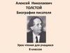 Алексей Николаевич Толстой. Биография писателя