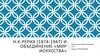 Н.К. Рерих (1874-1947) и объединение «Мир искусства»