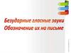 Безударные гласные звуки. Обозначение их на письме