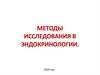 Методы исследования в эндокринологии