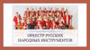 Оркестр русских народных инструментов