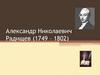 Александр Николаевич Радищев (1749 – 1802)