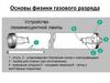 Основы физики газового разряда