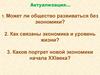 Роль экономики в жизни общества