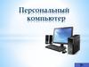 Персональный компьютер. Устройство ПК