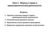 Мораль и право в правоохранительной деятельности. Тема 5