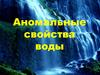 Аномальные свойства воды