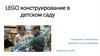 Lego конструирование в детском саду
