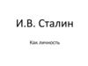 Личность Сталина