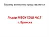 Лидер МБОУ СОШ №17 г. Брянска. Лидер, активист и волонтер