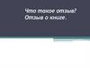 Что такое отзыв? Отзыв о книге