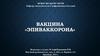 Вакцина «Эпиваккорона»