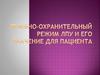 Лечебно-охранительный режим ЛПУ и его значение для пациента