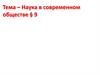 Наука в современном обществе