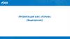Торум - автоматизированная информационная система в сфере энергетики и жилищно - коммунальном хозяйстве