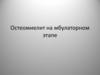 Остеомиелит на амбулаторном этапе