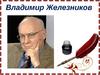 Владимир Железников