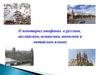 О некоторых омофонах в русском, английском, испанском, японском и китайском языках