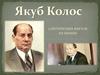 Якуб Колос. 5 интересных фактов