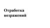 Отработка возражений