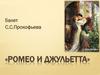 «Ромео и Джульетта»