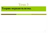 Теория меркантилизма. Тема 3
