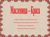 Масленица- Краса