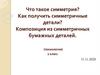 Симметрия. Композиция из симметричных бумажных деталей (2 класс)