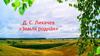 Д. С. Лихачев «Земля родная»
