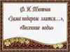 Федор Иванович Тютчев «Зима недаром злится»,