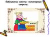 Бабушкины советы: кулинарные секреты