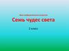 Семь чудес света. 2 класс