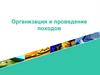 Организация и проведение походов