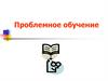 Проблемное обучение