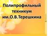 Полипрофильный техникум им. О.В. Терёшкина