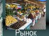 Рынок