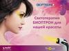 Светотерапия Биоптрон в уходе за кожей лица