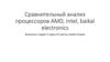 Сравнительный анализ процессоров AMD, Intel, baikal electronics